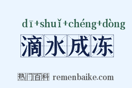 滴水成冻是什么意思的图片